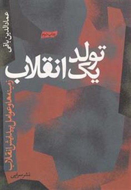 تصویر  تولد یک انقلاب (زمینه‌ها و عوامل پیدایش انقلاب)