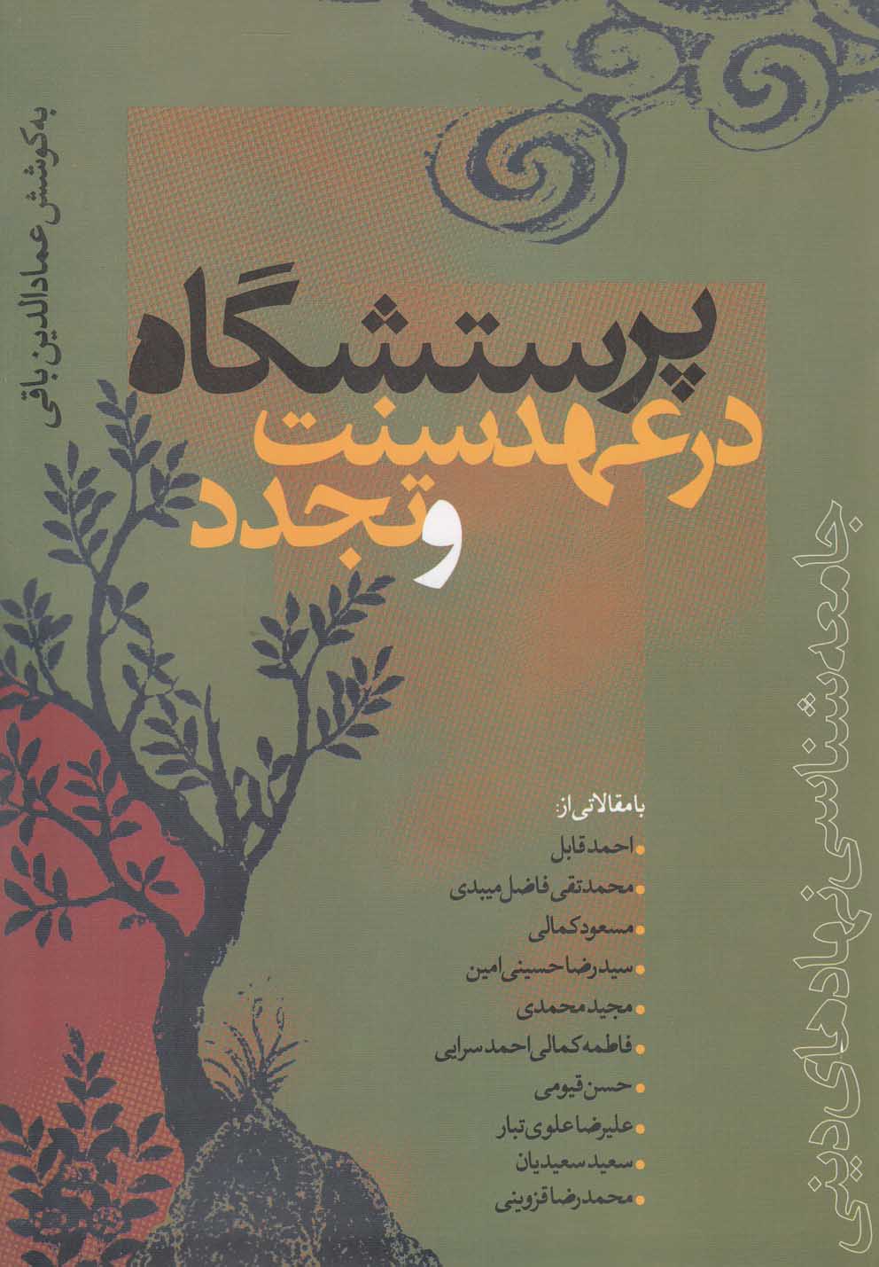 تصویر  پرستشگاه در عهد سنت و تجدد