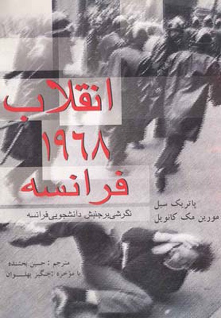 تصویر  انقلاب 1968 فرانسه