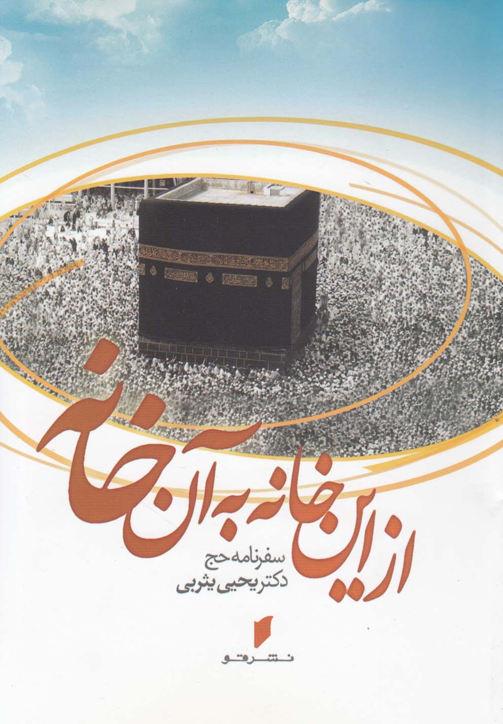 تصویر  از این خانه به آن خانه (سفرنامه حج)