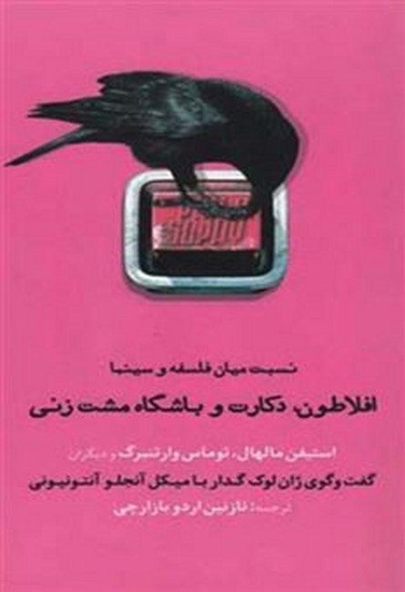 تصویر  افلاطون، دکارت و باشگاه مشت‌زنی