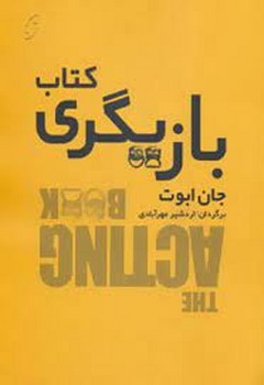 تصویر  کتاب بازیگری 