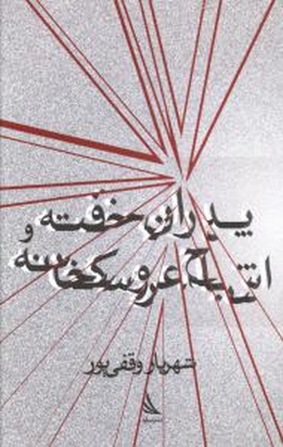 تصویر  پدران خفته و اشباح عروسکخانه