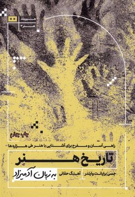 تصویر  تاریخ هنر (به زبان آدمیزاد)
