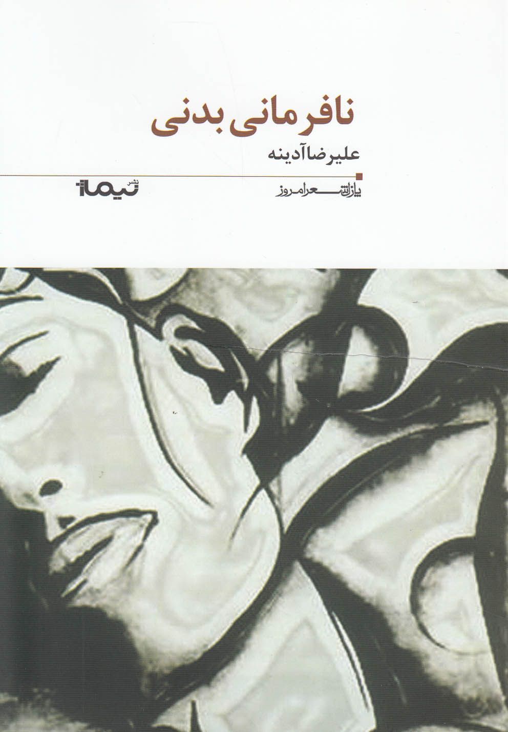 تصویر  نافرمانی بدنی 