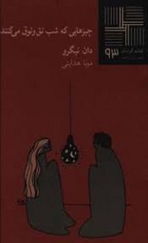 تصویر  کتاب کوچک 93 (چیزهایی که شب تق و توق می کنند)
