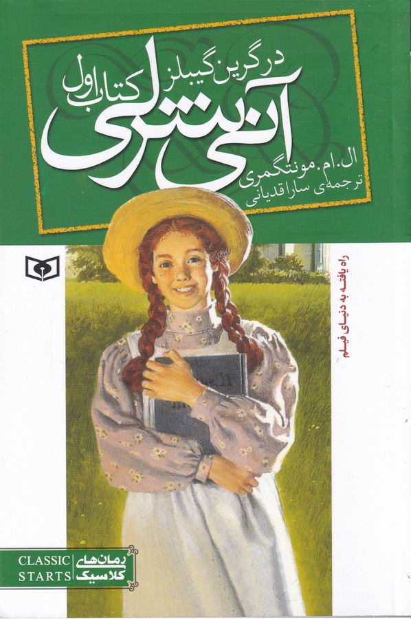 تصویر  آنی شرلی (کتاب اول:در گرین گیبلز)