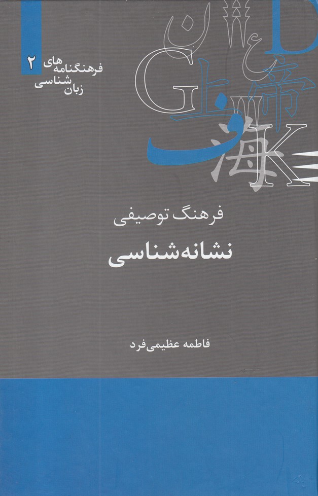 تصویر  فرهنگ توصیفی نشانه شناسی (فرهنگنامه های زبان شناسی 2)