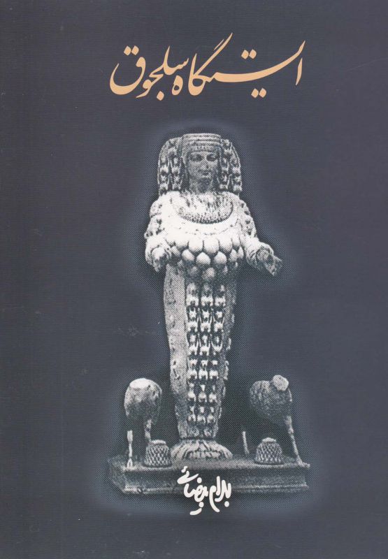 تصویر  ایستگاه سلجوق