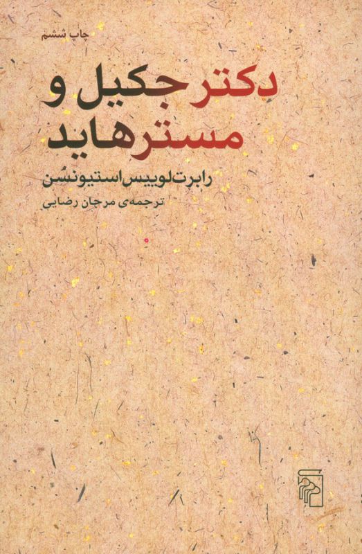 تصویر  دکتر جکیل و مستر هاید