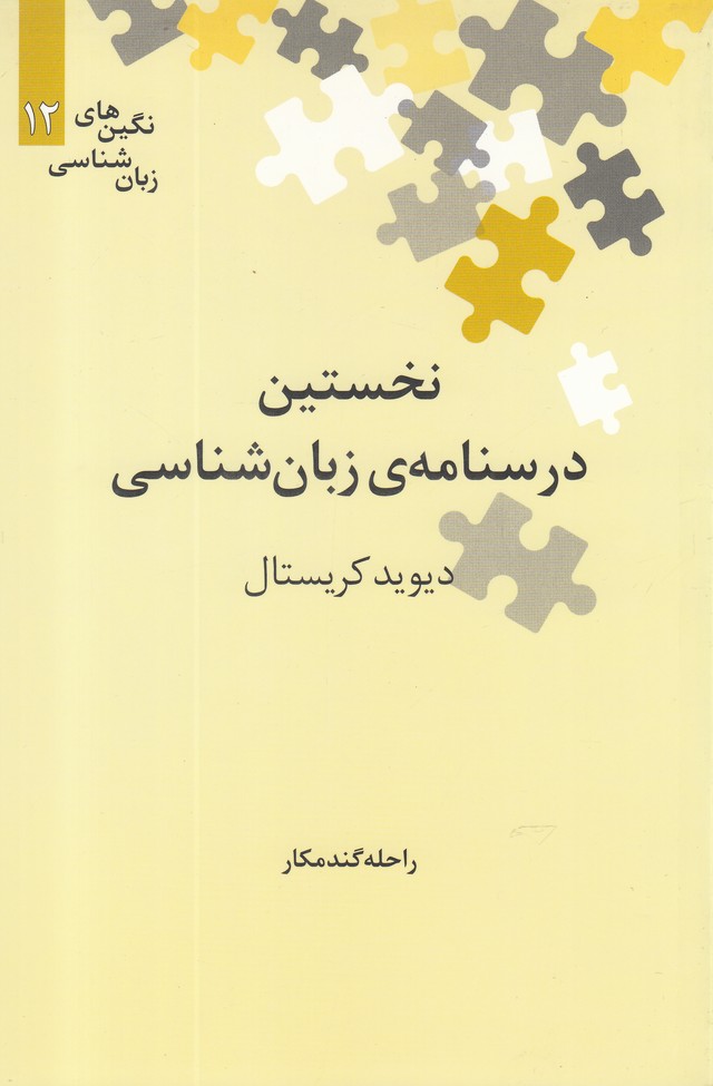 تصویر  نخستین درسنامه ی زبان شناسی