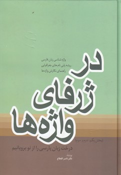 تصویر  در ژرفای واژه ها