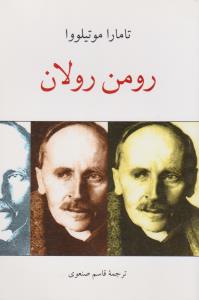 تصویر  رومن رولان 