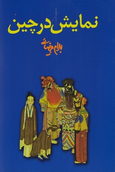 تصویر  نمایش در چین 