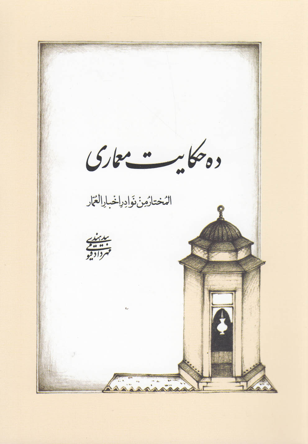 تصویر  ده حکایت معماری (المختار من نوادر اخبار العمار)،(شمیز،جیبی،روزنه)