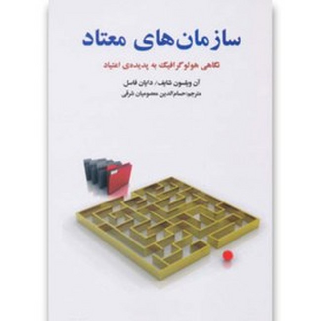 تصویر  سازمان های معتاد (نگاهی هولوگرافیک به پدیده ی اعتیاد)