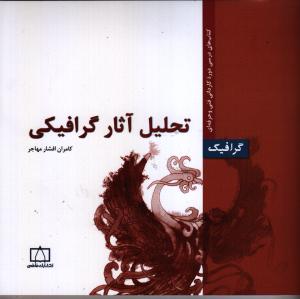 تصویر  تحلیل آثار گرافیکی (گرافیک)