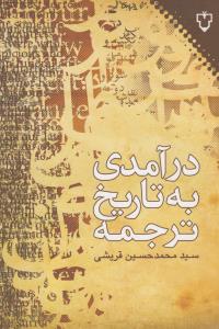 تصویر  درآمدی به تاریخ ترجمه (شمیز،رقعی،نقش و نگار)