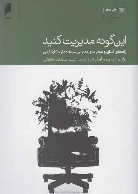 تصویر  این گونه مدیریت کنید (راه‌های آسان و موثر برای بهترین استفاده از کارکنان)