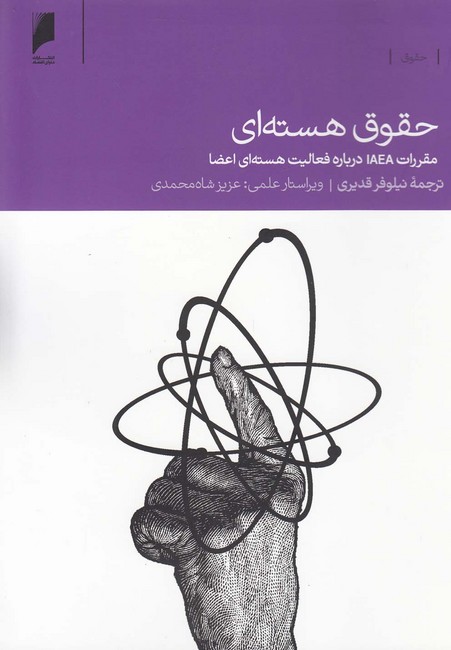 تصویر  حقوق هسته‌ای (مقررات IAEA درباره فعالیت هسته‌ای اعضا)