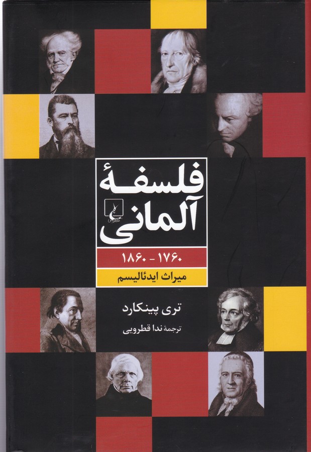 تصویر  فلسفه آلمانی(1760-1860 ؛ میراث ایدئالیسم)