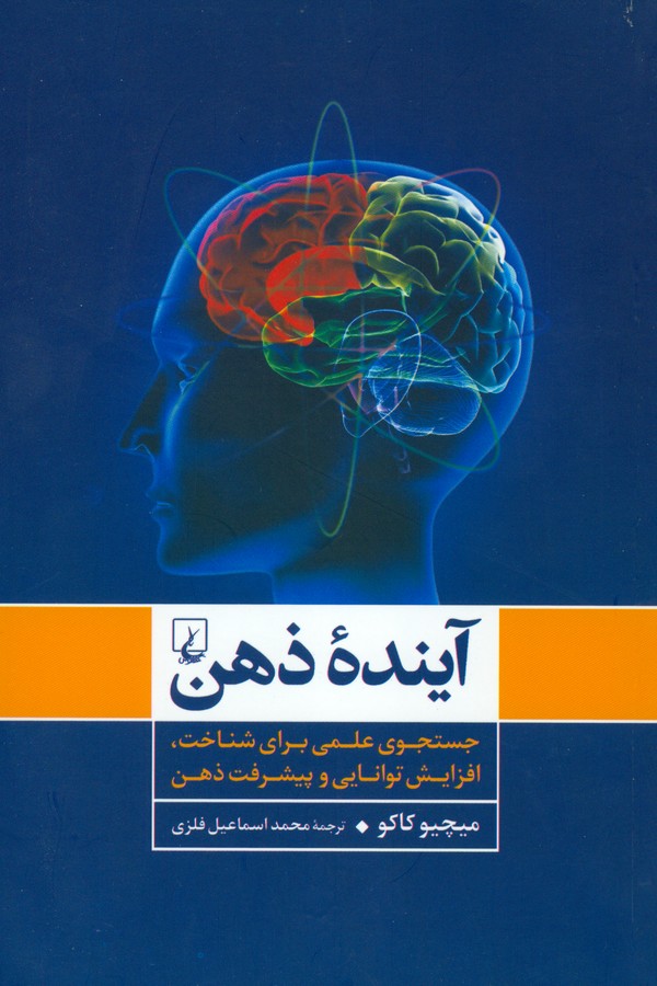 تصویر  آینده ذهن