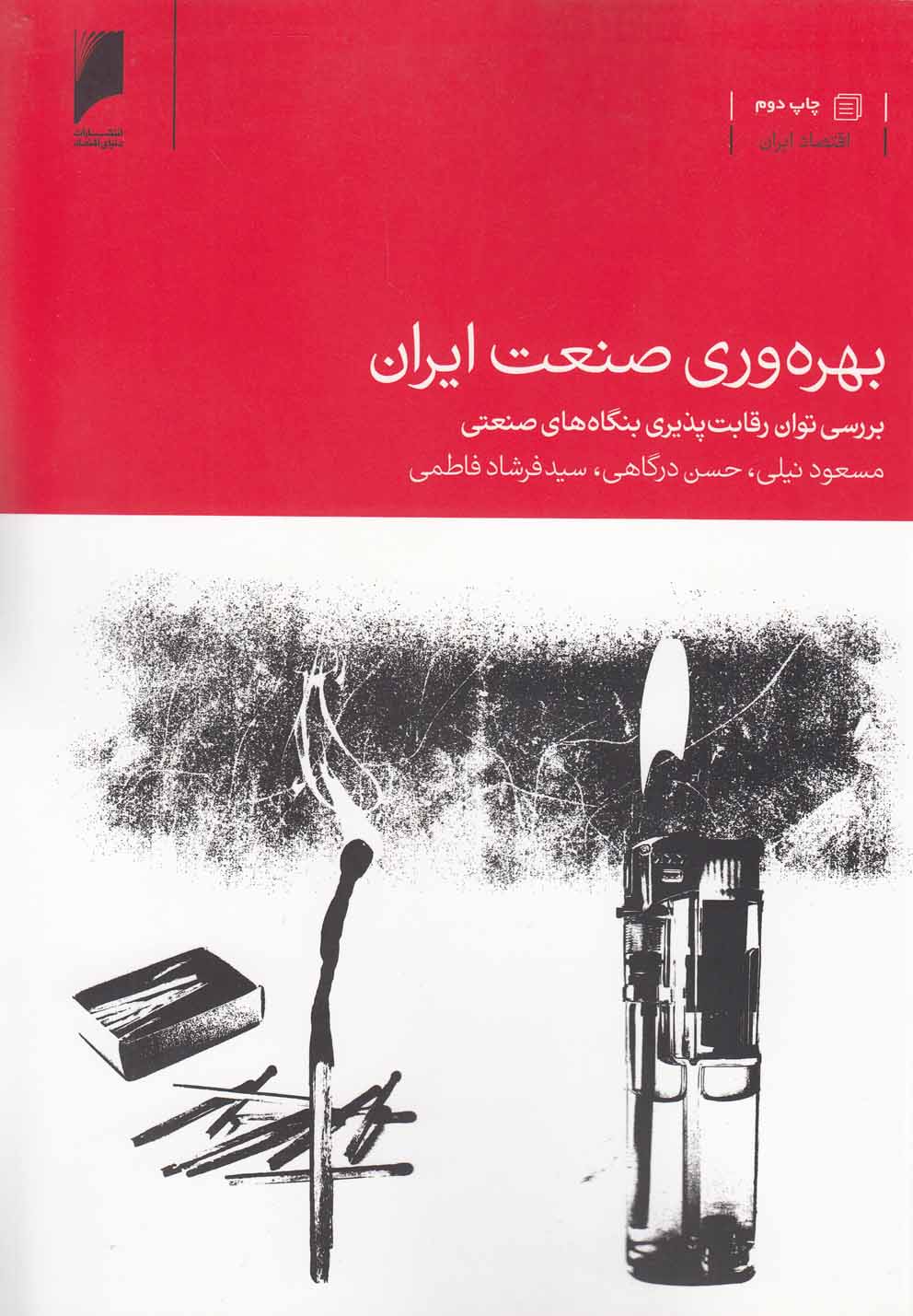 تصویر  بهره‌وری صنعت ایران