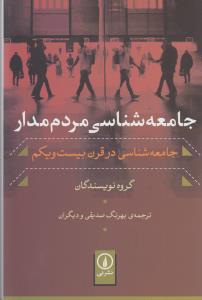 تصویر  جامعه شناسی مردم مدار