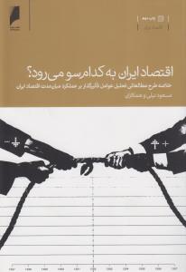 تصویر  اقتصاد ایران به کدام سو می‌رود؟
