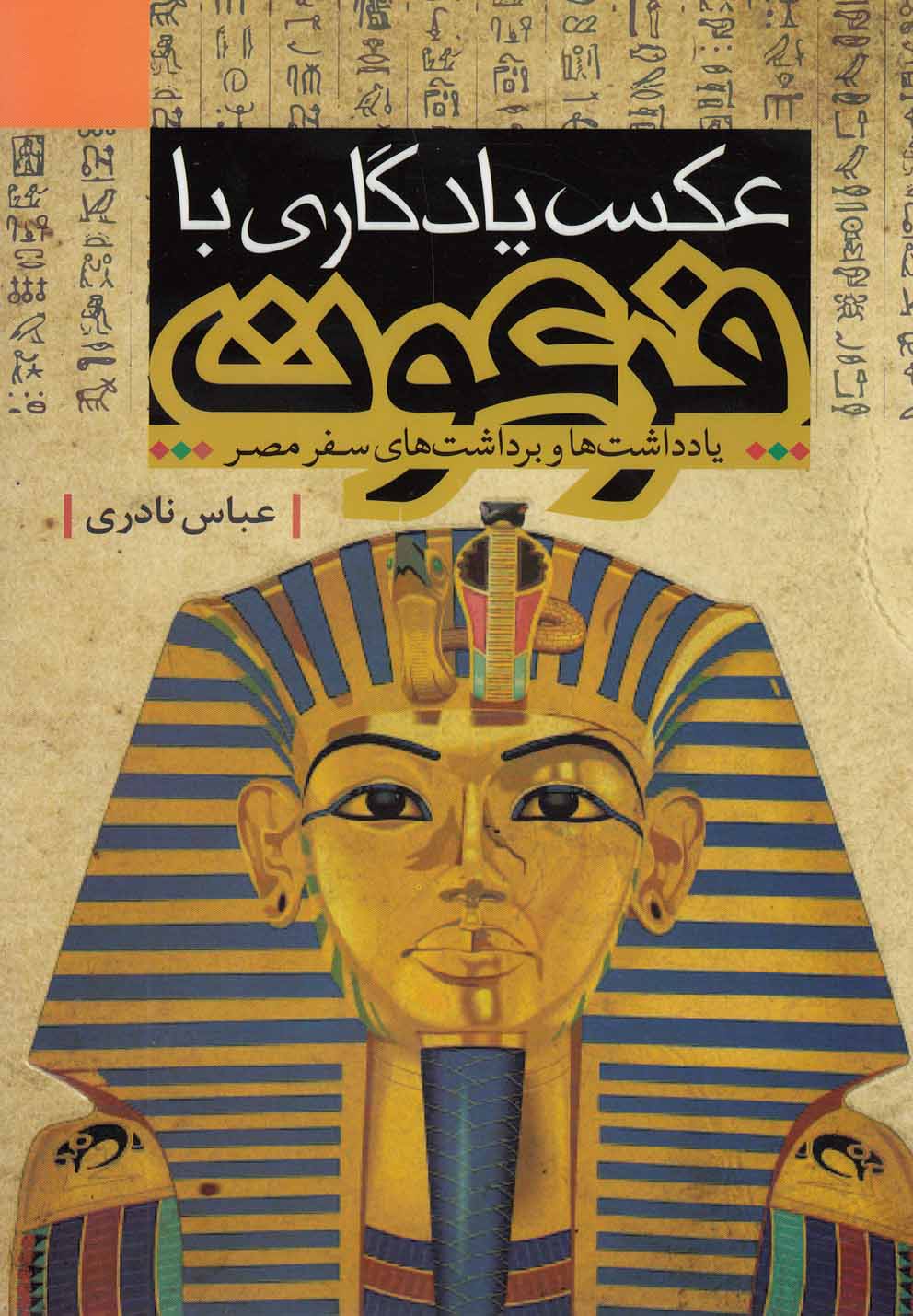 تصویر  عکس یادگاری با فرعون