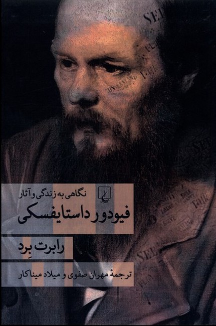 تصویر  فیودور داستایفسکی (نگاهی‌ به‌ زندگی‌ و آثار)