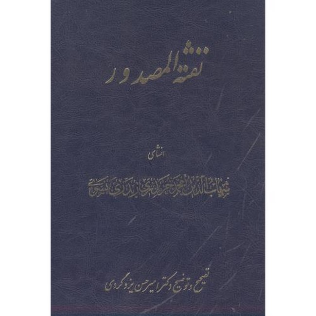 تصویر  نفثه المصدور 