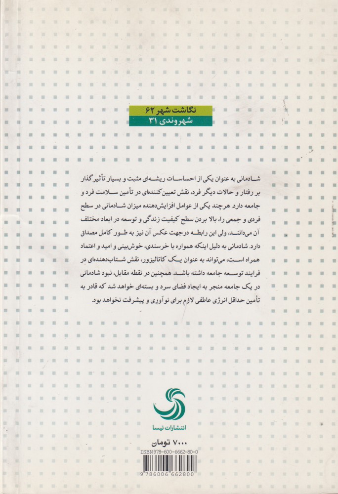تصویر  شهروندی31 (شادمانی:رویکردهای نظری و...)،(شمیز،رقعی،تیسا)