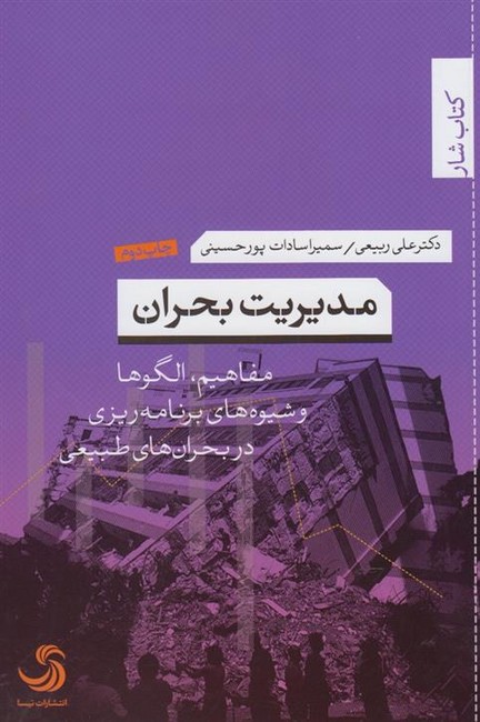 تصویر  مدیریت بحران