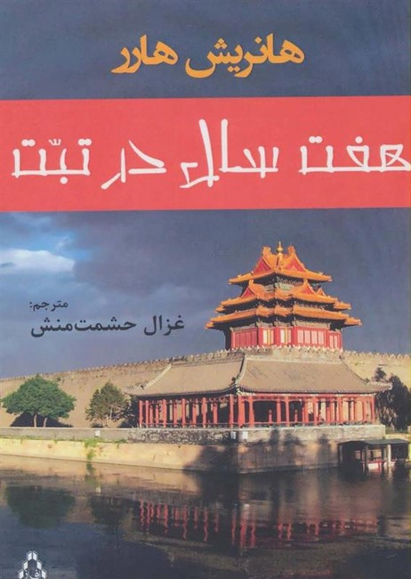 تصویر  هفت سال در تبت