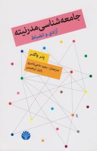 تصویر  جامعه شناسی مدرنیته (آزادی و انضباط)