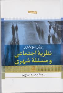تصویر  نظریه اجتماعی و مسئله شهری (شمیز،رقعی،تیسا)