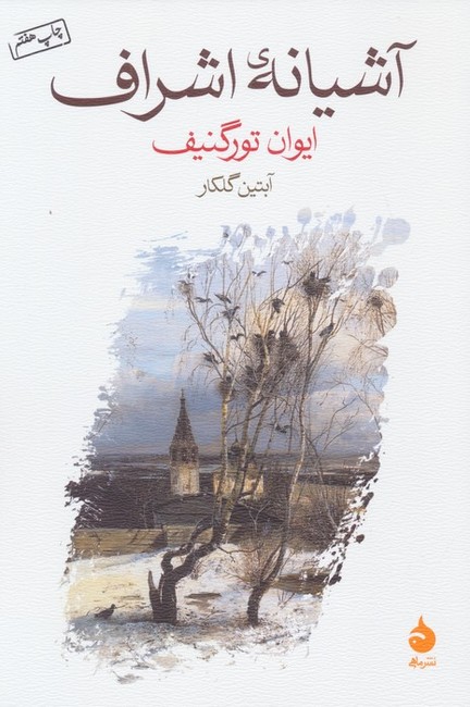 تصویر  آشیانه‌ اشراف 