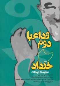 تصویر  وداع با دوم خرداد 