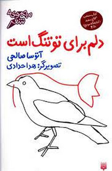 تصویر  دلم برای تو تنگ است (مجموعه شعر)