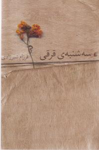 تصویر  سه شنبه ی قرقی