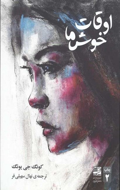 تصویر  اوقات خوش ما