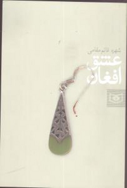 تصویر  عشق افغان 