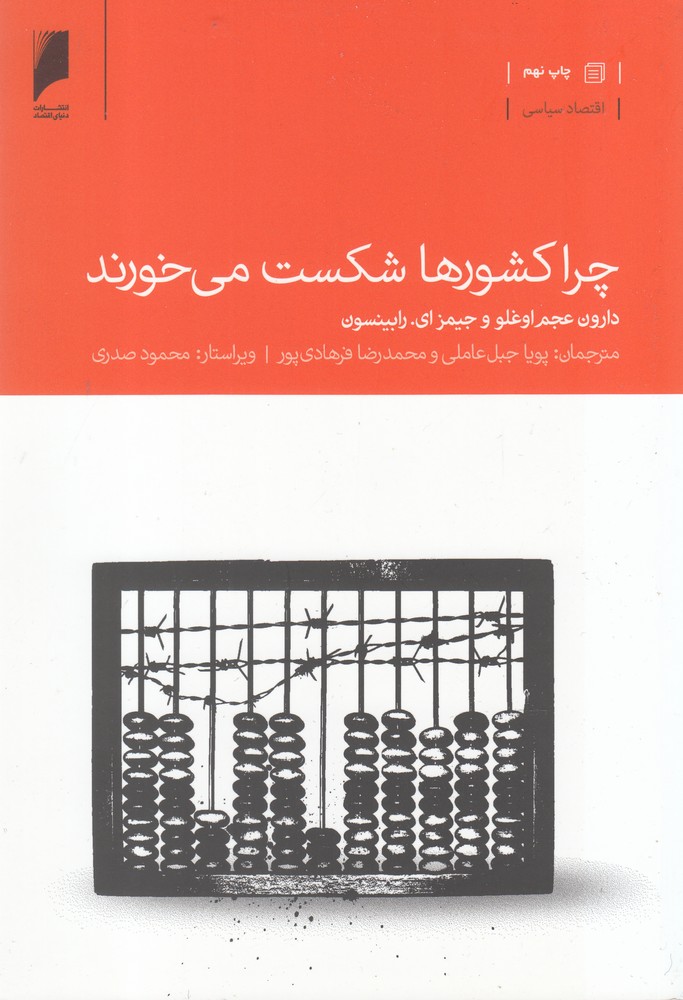 تصویر  چرا کشورها شکست می‌خورند