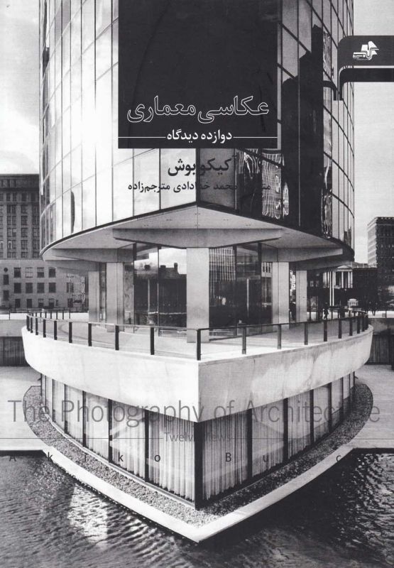 تصویر  عکاسی معماری (دوازده‌دیدگاه)
