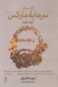 تصویر  راهنمای سرمایه مارکس (جلد‌اول)