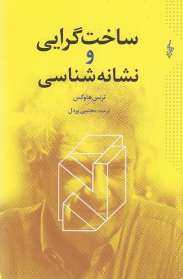 تصویر  ساخت گرایی و نشانه شناسی (شمیز،رقعی،ترانه)