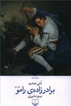 تصویر  برادرزاده ی رامو