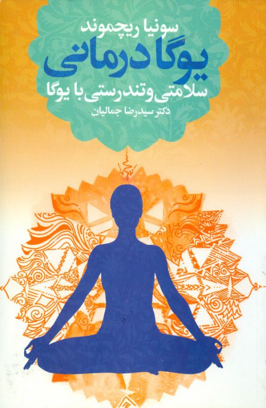 تصویر  یوگا درمانی (سلامتی و تندرستی با یوگا)