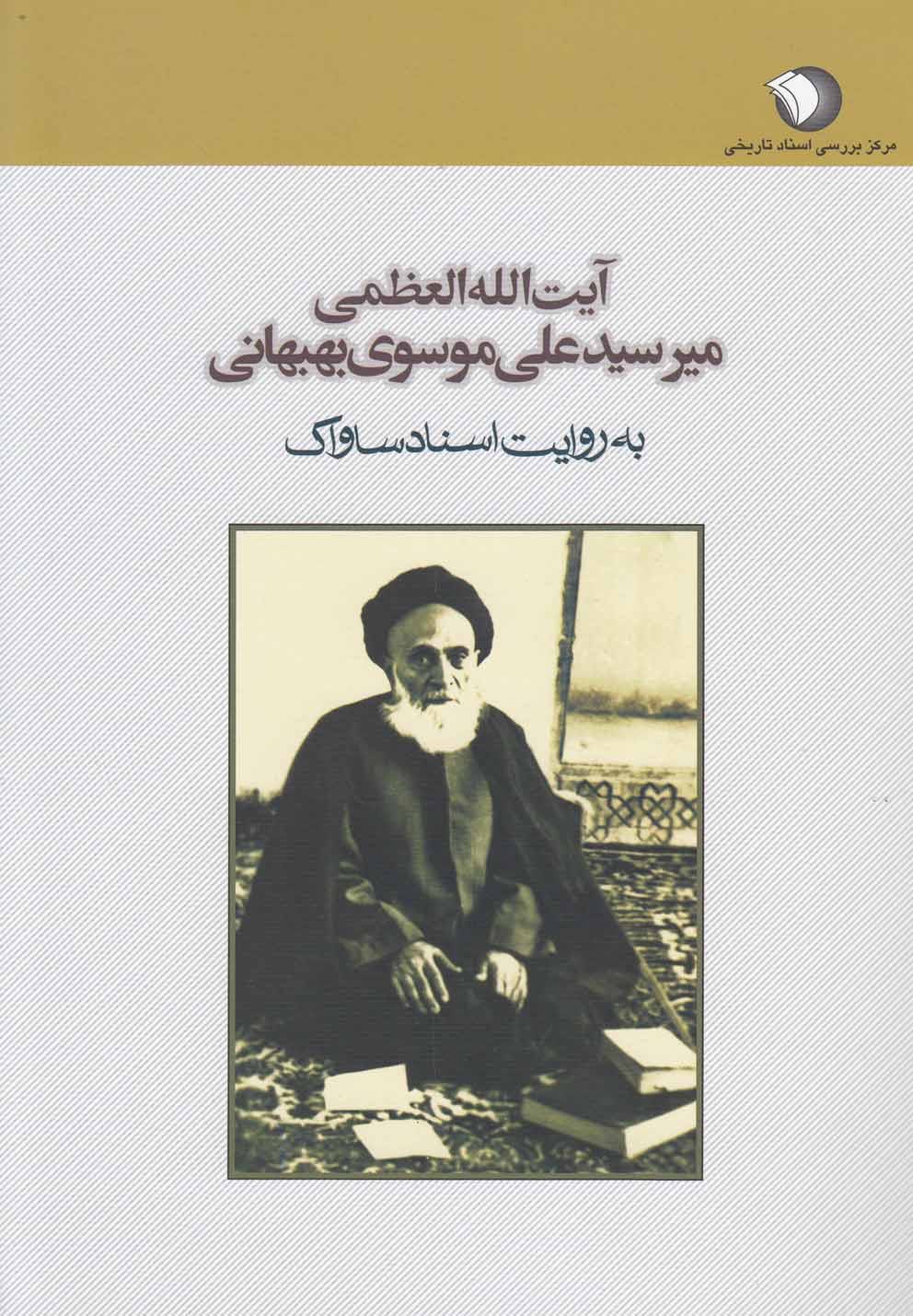 تصویر  آیت الله العظمی میر سیدعلی موسوی بهبهانی(به‌روایت‌اسناد‌ساواک)